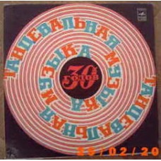 Грампластинка Танцевальная Музыка 30-х Годов (used)
