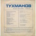 Грампластинка Тухманов ‎– По Волне Моей Памяти (used)