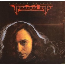 Грампластинка Валерий Леонтьев ‎– Грешный Путь (used)