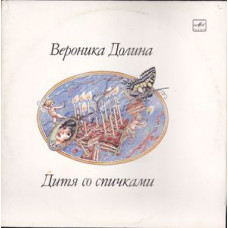 Грампластинка Вероника Долина ‎– Дитя Со Спичками (used)