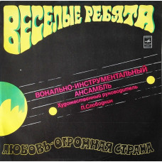 Грампластинка Веселые Ребята ‎– Любовь - Огромная Страна (used)