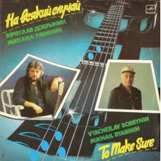 Грампластинка Вячеслав Добрынин, Михаил Рябинин ‎– На Всякий Случай(used)