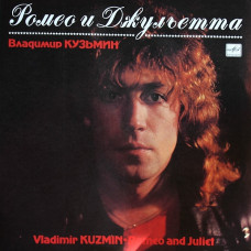 Грампластинка Владимир Кузьмин ‎– Ромео И Джульетта (used)