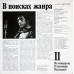 Грампластинка Владимир Высоцкий ‎– В Поисках Жанра (used)