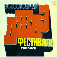 Грампластинка Всесоюзный Джаз фестиваль (Тбилиси) (used)