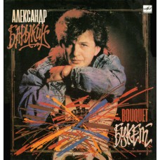 Грампластинка Александр Барыкин - букет (used)