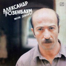 Грампластинка Александр Розенбаум ‎– Мои Дворы (б.у)