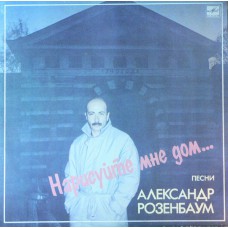Грампластинка Александр Розенбаум ‎– Нарисуйте Мне Дом (б.у)