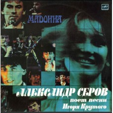 Грампластинка Александр Серов - Мадонна (used)