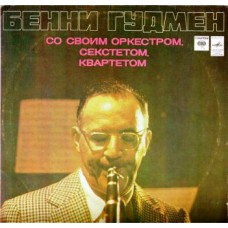 Грампластинка Бенни Гудмен - Бенни Гудмен со своим Оркестром  (б.у)
