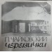 Грампластинка Чайковский - полное собрание сочинений - Черевички  (б.у)