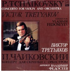 Грампластинка Чайковский - Концерт для скрипки с оркестром - В.Третьяков, В.Федосеев б/у