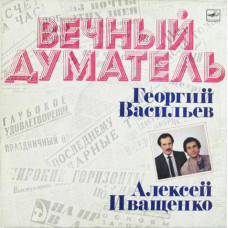 Грампластинка Георгий Васильев и Алексей Иващенко Вечный думатель Песни