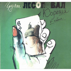 Грампластинка Лесоповал ‎– Кореша