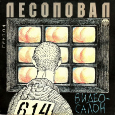 Грампластинка Лесоповал ‎– Видеосалон