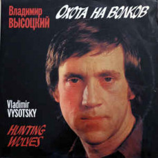 Грампластинка Владимир Высоцкий - Охота на волков 2in1 (used)