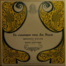 Грампластинка Дж. Верди - по страницам опер  (used)