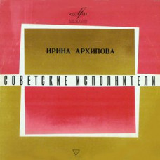 Грампластинка Ирина Архипова ‎– Арии Эпохи Барокко (used)