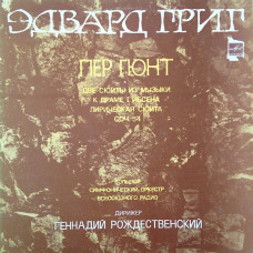 Грампластинка Эдвард Григ - Пер Гюнт (used)