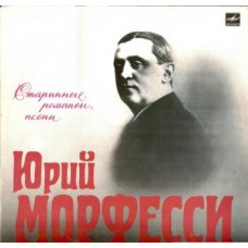 Грампластинка Юрий Морфесси ‎– Старинные Романсы, Песни (used)