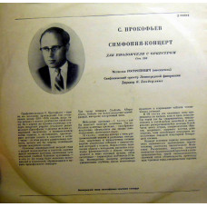 Грампластинка Сергей Прокофьев - симфония-концерт (used)