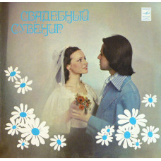 Грампластинка Свадебный сувенир (Марш Мендельсона)
