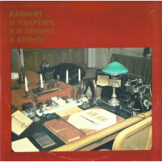 Грампластинка Кабинет И Квартира В. И. Ленина В Кремле 2in1 (used)