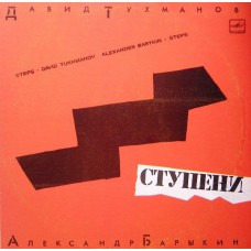 Грампластинка Давид Тухманов Александр Барыкин - ступени (used)