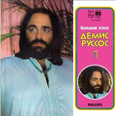 Грампластинка Демис Руссос - Большой успех 1 (used)