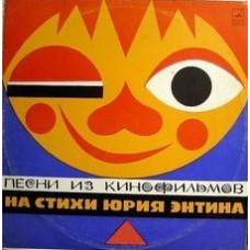 Грампластинка Песни Из Кинофильмов На Стихи Юрия Энтина (used)