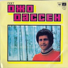 Грампластинка Джо Дасен (used)