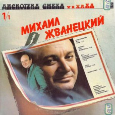 Грампластинка Михаил Жванецкий ‎– Дискотека Смеха (used)