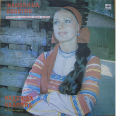 Грампластинка Надежда Бабкина ‎– Популярные Русские Народные Песни