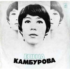 Грампластинка Елена Камбурова ‎– Елена Камбурова (used)