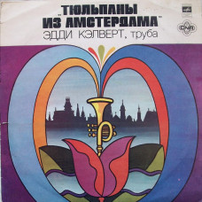 Грампластинка Эдди Кэлверт – Тюльпаны Из Амстердама (used)