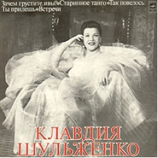 Грампластинка Клавдия Шульженко ‎– Клавдия Шульженко (used)