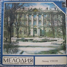 Грампластинка Леонид Утесов, Государственный Джаз-оркестр РСФСР (used)