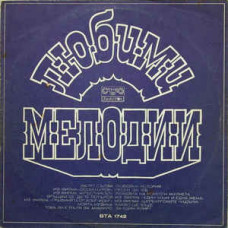 Грампластинка Любими мелодии (used)