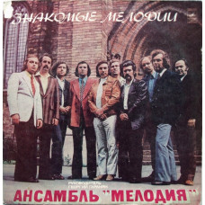 Грампластинка Мелодия ‎– Знакомые Мелодии (used)