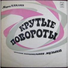Грампластинка Мурад Кажлаев ‎– Крутые Повороты (used)