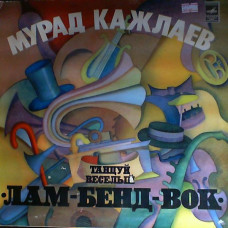 Грампластинка Мурад Кажлаев - танцуй весёлый Лам-бенд-вок (used)