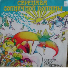 Грампластинка Оркестр Олега Лундстрема ‎– Серенада Солнечной Долины (used)
