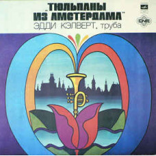 Грампластинка Эдди Кэлверт ‎– Тюльпаны Из Амстердама