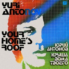 Грампластинка Юрий Антонов - крыша дома твоего  (used)