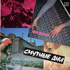 Грампластинка Юрий Морозов - Смутные дни (used)