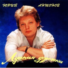 Грампластинка Юрий Антонов - Лунная дорожка  (used)
