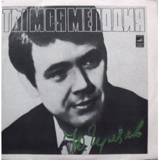 Грампластинка Юрий Гуляев - ты, моя мелодия (used)