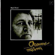 Грампластинка Юрий Кукин ‎– Осенние Письма (used)