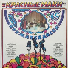 Грампластинка Красные маки - кружатся диски (used)