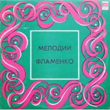 Грампластинка Педро Солер ‎– Мелодии Фламенко